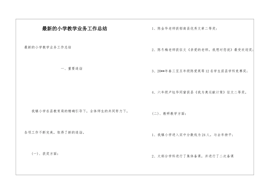 最新的小学教学业务工作总结_第1页