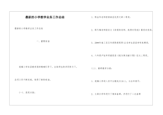 最新的小学教学业务工作总结