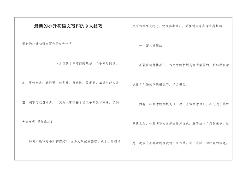 最新的小升初语文写作的9大技巧_第1页