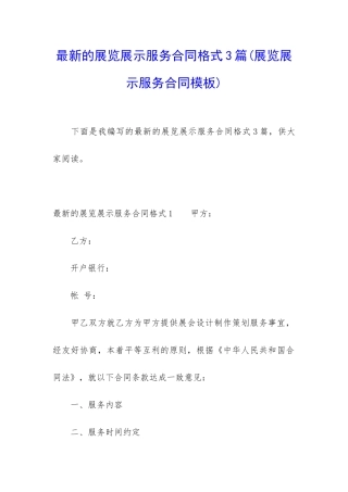 最新的展览展示服务合同格式3篇