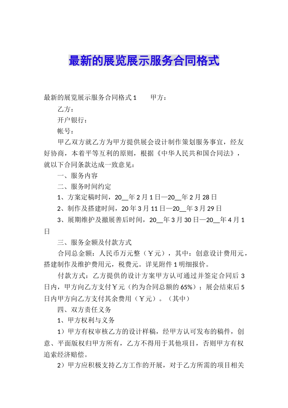 最新的展览展示服务合同格式_第1页