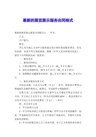 最新的展览展示服务合同格式