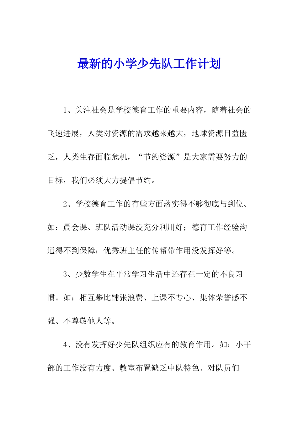 最新的小学少先队工作计划_第1页