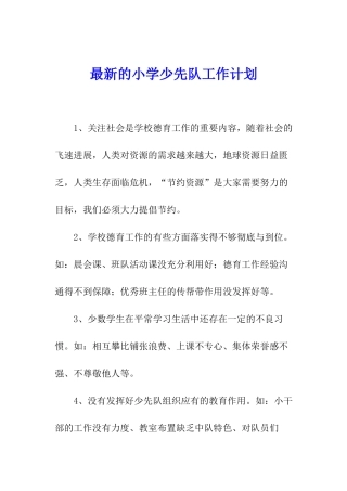 最新的小学少先队工作计划