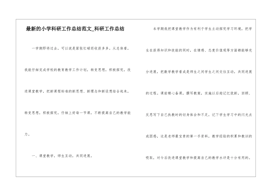 最新的小学科研工作总结范文-科研工作总结_第1页