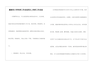 最新的小学科研工作总结范文-科研工作总结
