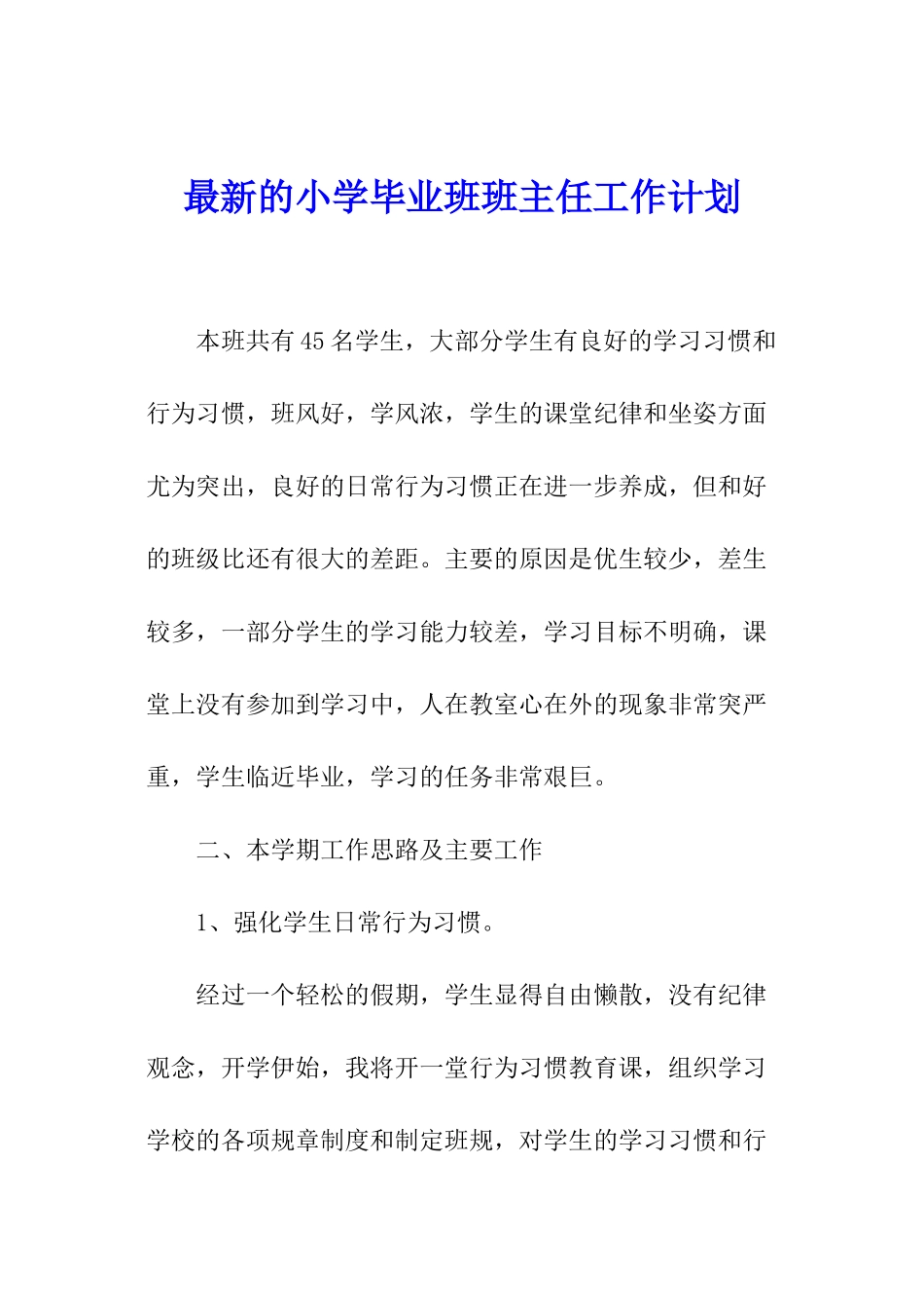 最新的小学毕业班班主任工作计划_第1页