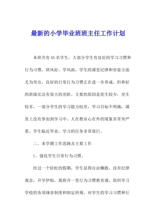 最新的小学毕业班班主任工作计划
