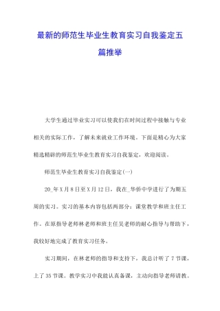 最新的师范生毕业生教育实习自我鉴定五篇推荐