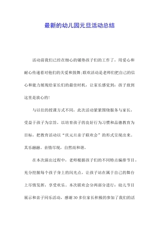 最新的幼儿园元旦活动总结