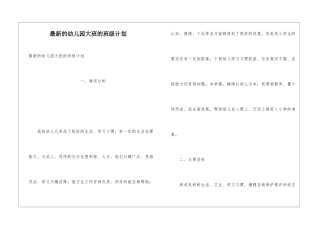 最新的幼儿园大班的班级计划