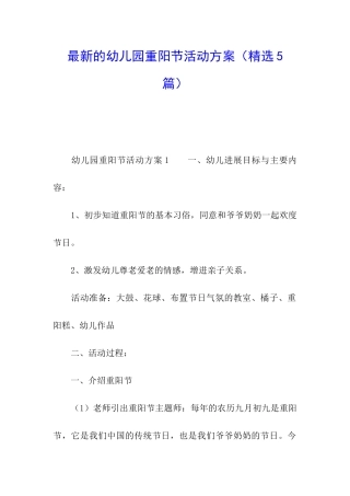 最新的幼儿园重阳节活动方案