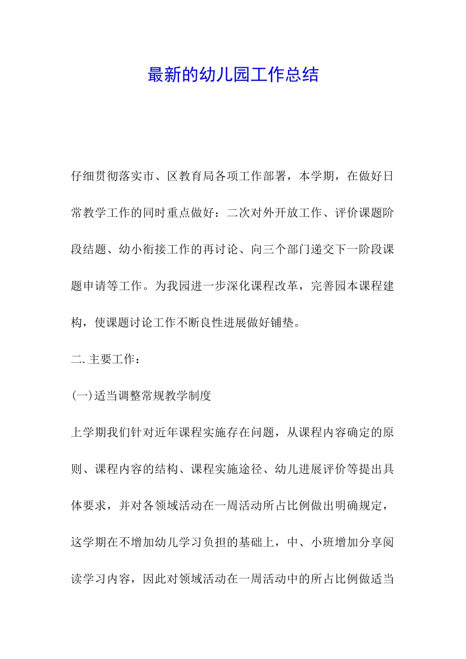 最新的幼儿园工作总结_第1页