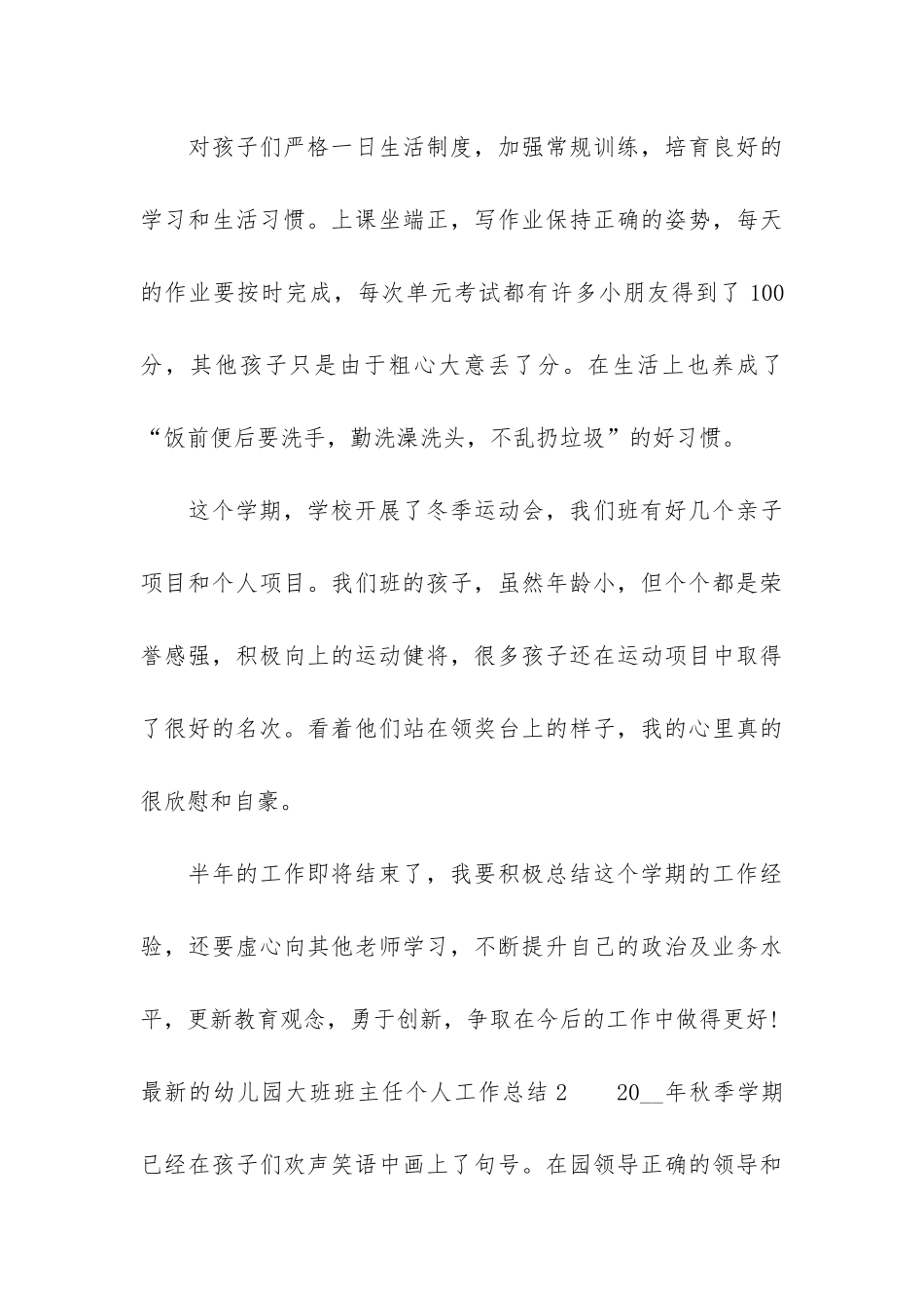 最新的幼儿园大班班主任个人工作总结3篇_第3页
