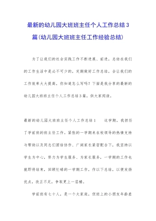最新的幼儿园大班班主任个人工作总结3篇
