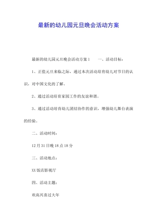 最新的幼儿园元旦晚会活动方案