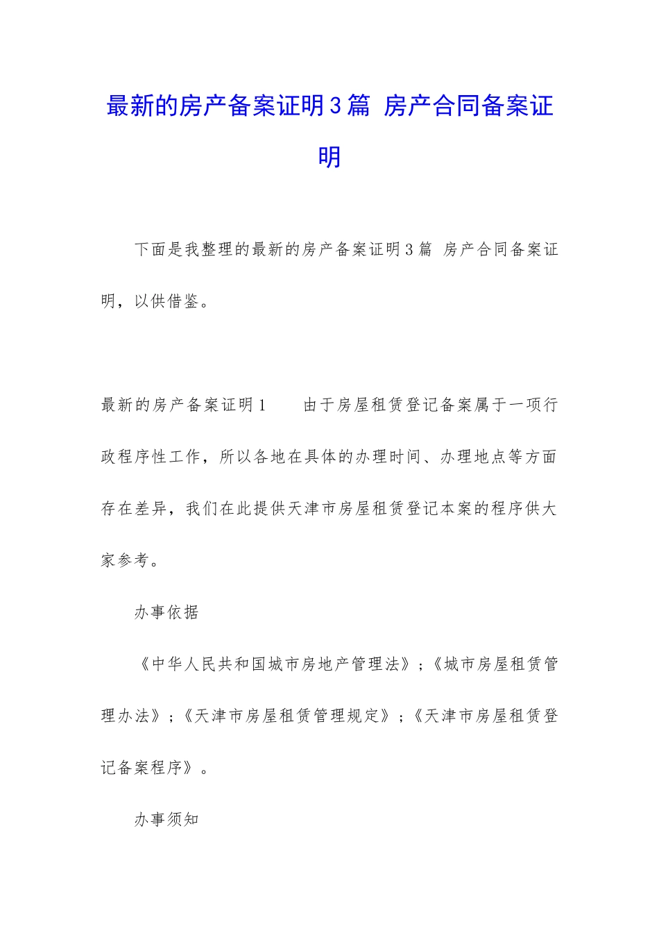最新的房产备案证明3篇-房产合同备案证明_第1页