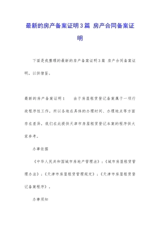 最新的房产备案证明3篇-房产合同备案证明