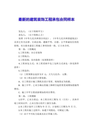 最新的建筑装饰工程承包合同样本