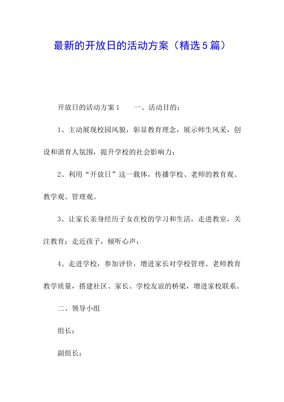 最新的开放日的活动方案_第1页