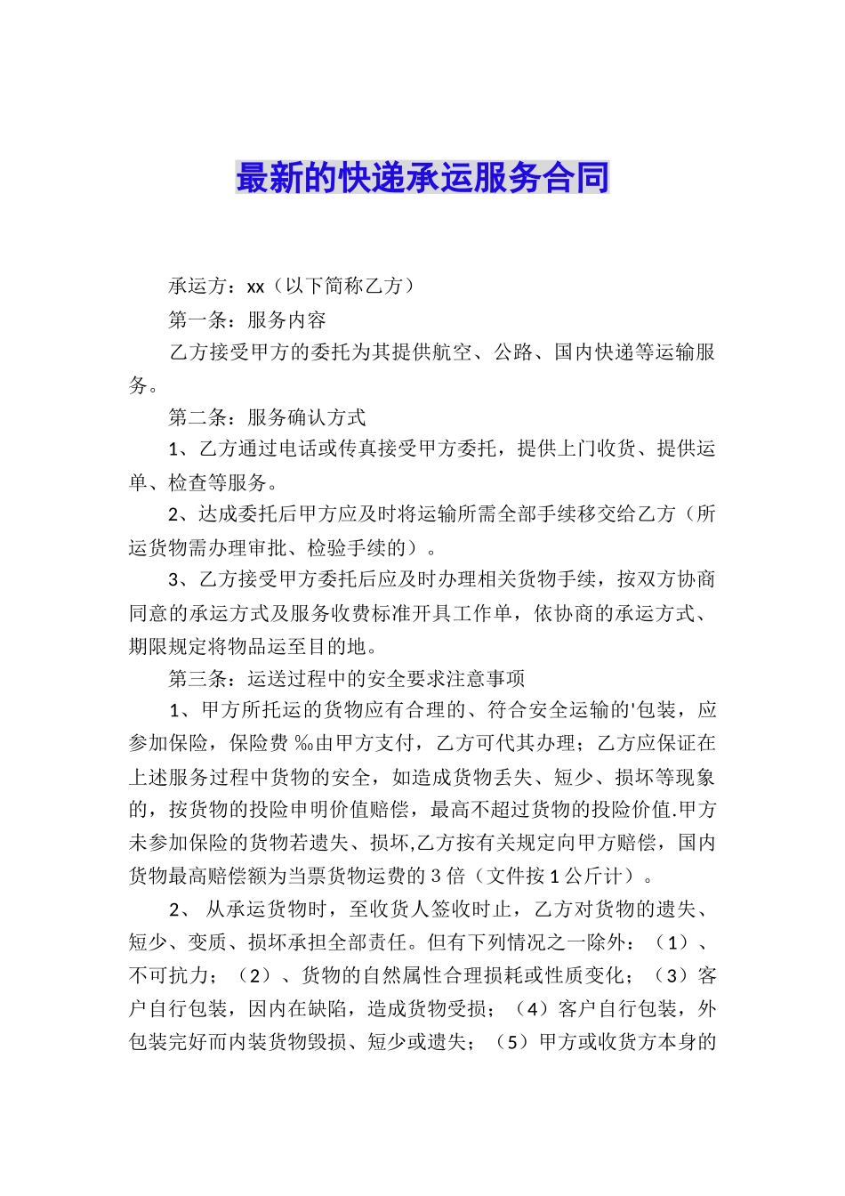 最新的快递承运服务合同_第1页