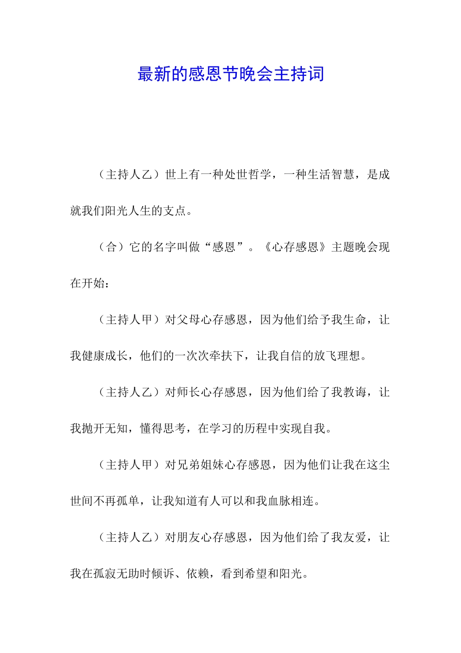 最新的感恩节晚会主持词_第1页