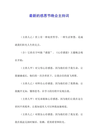 最新的感恩节晚会主持词