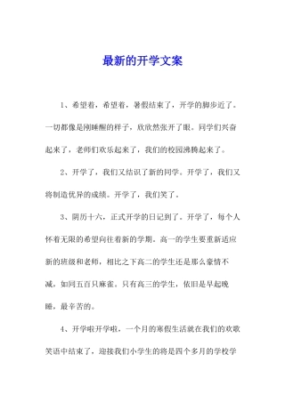 最新的开学文案