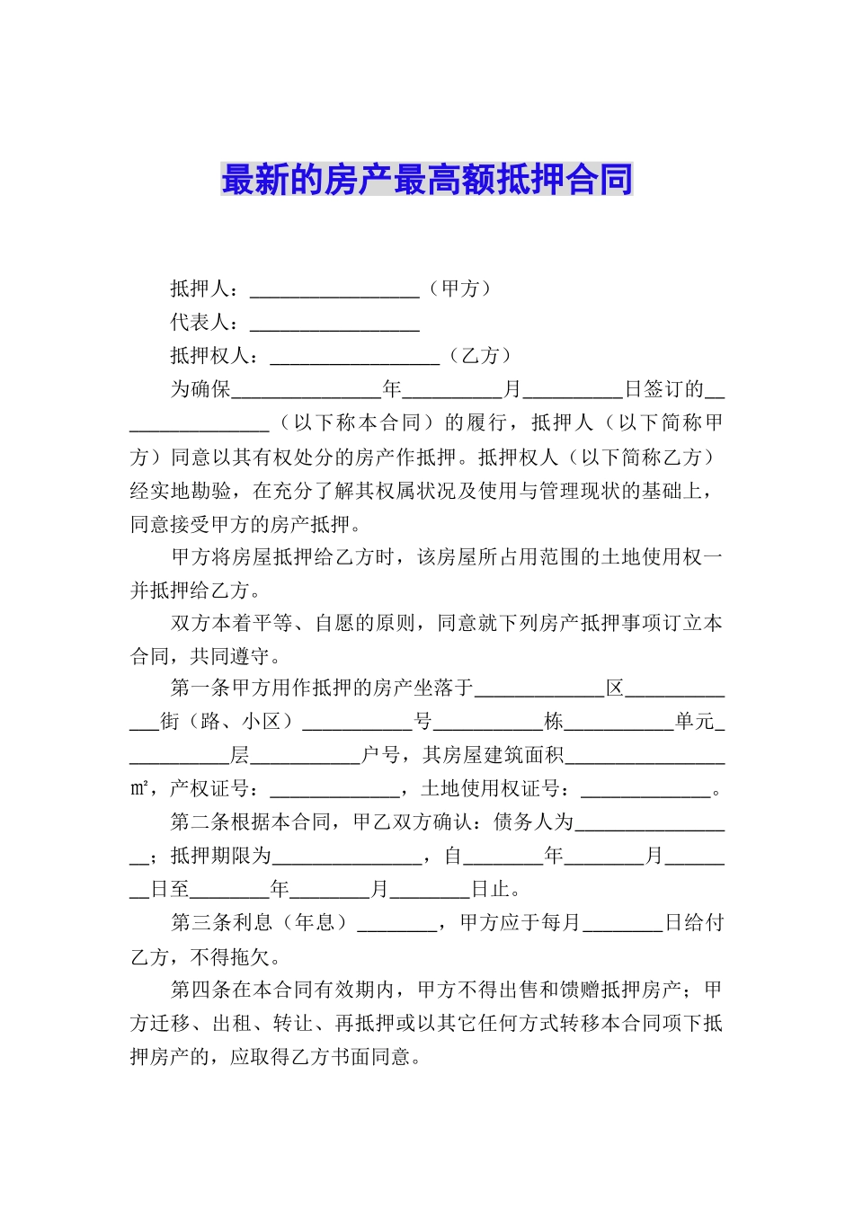 最新的房产最高额抵押合同_第1页