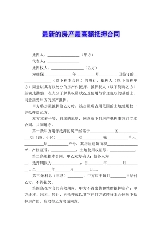 最新的房产最高额抵押合同