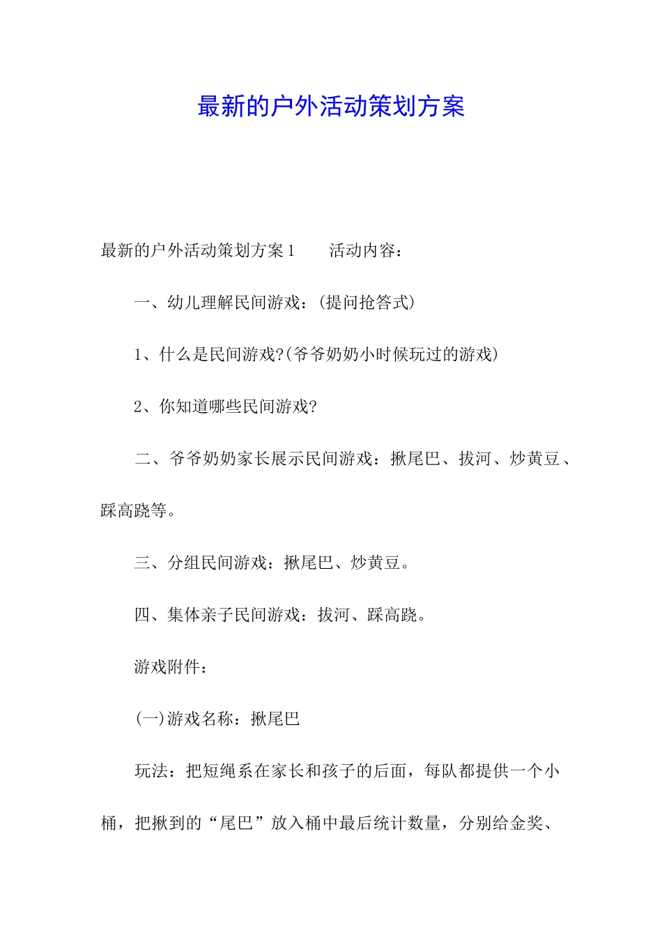 最新的户外活动策划方案_第1页