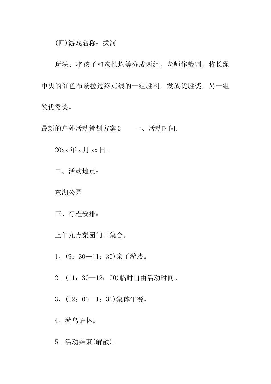 最新的户外活动策划方案_第3页