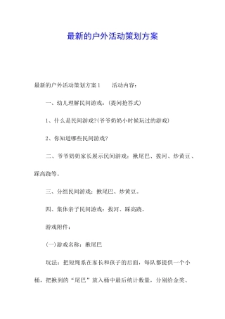 最新的户外活动策划方案