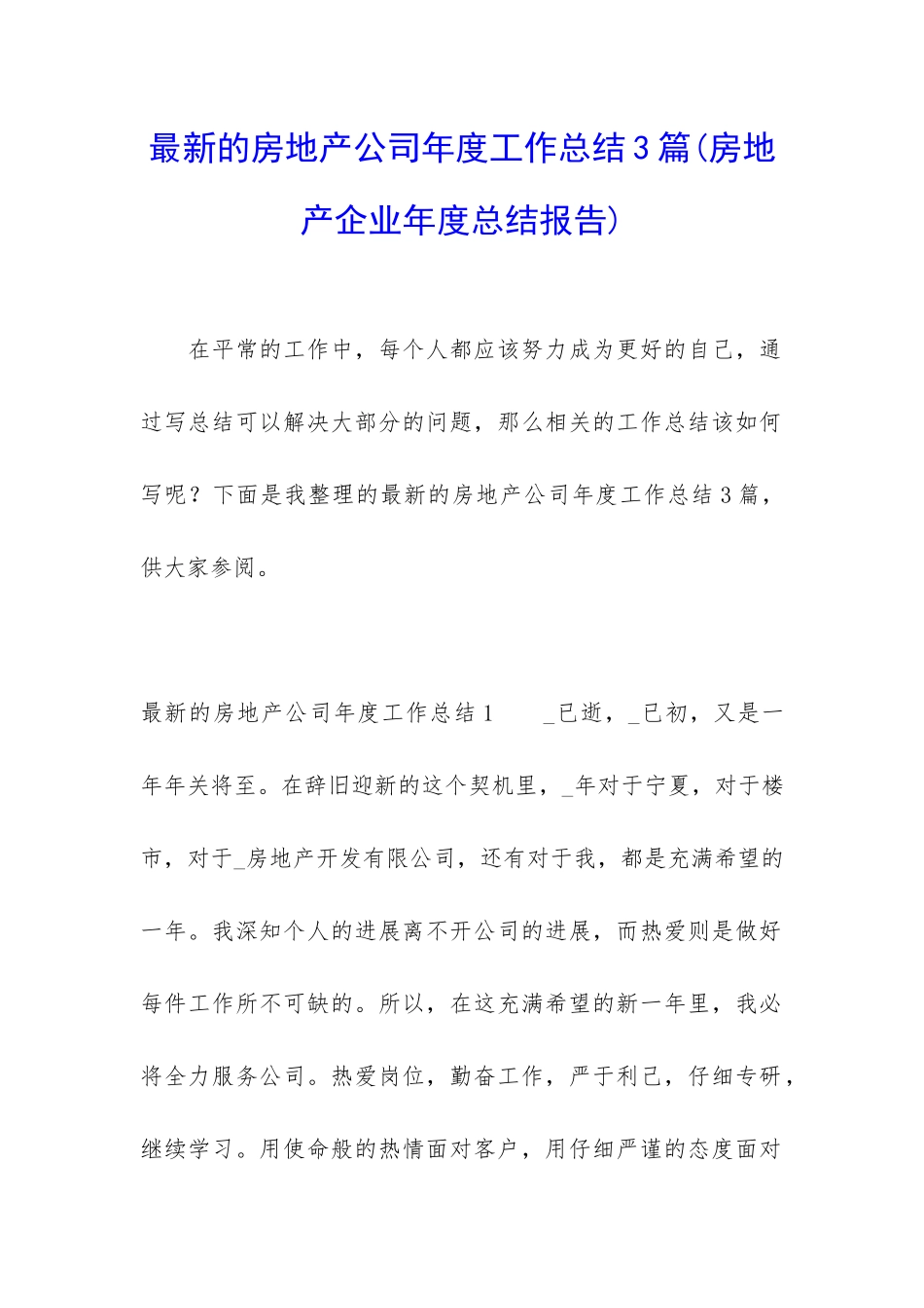 最新的房地产公司年度工作总结3篇_第1页