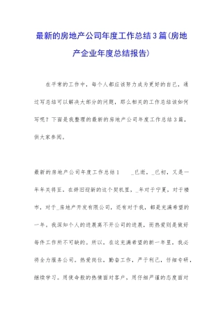最新的房地产公司年度工作总结3篇