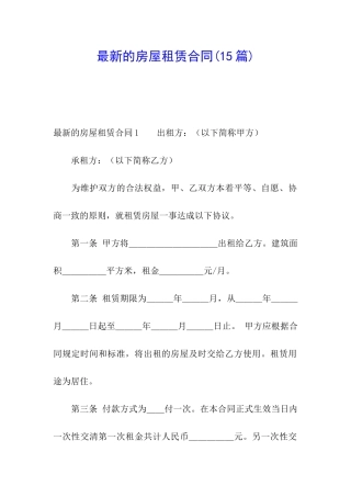 最新的房屋租赁合同(15篇)