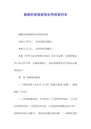 最新的房屋租赁合同简单范本