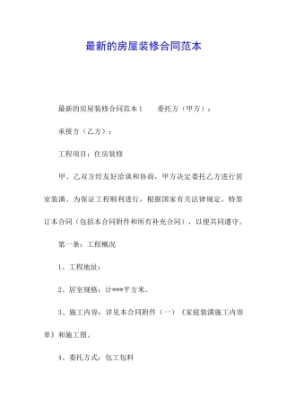 最新的房屋装修合同范本