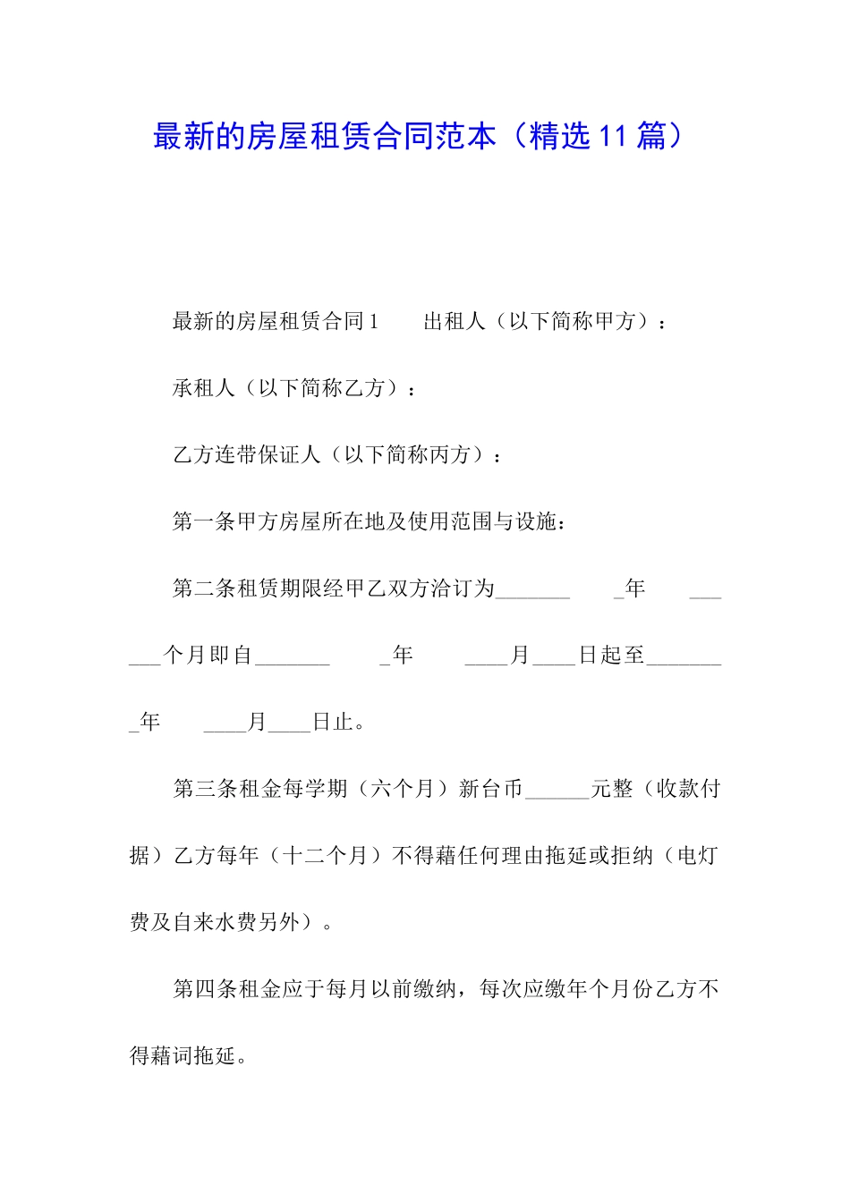 最新的房屋租赁合同范本_第1页