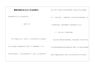 最新的教务处主任工作总结格式