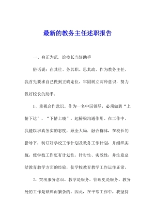 最新的教务主任述职报告