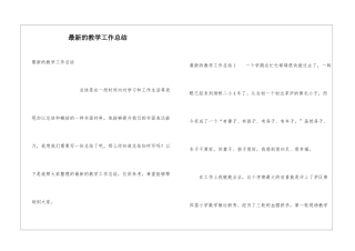 最新的教学工作总结
