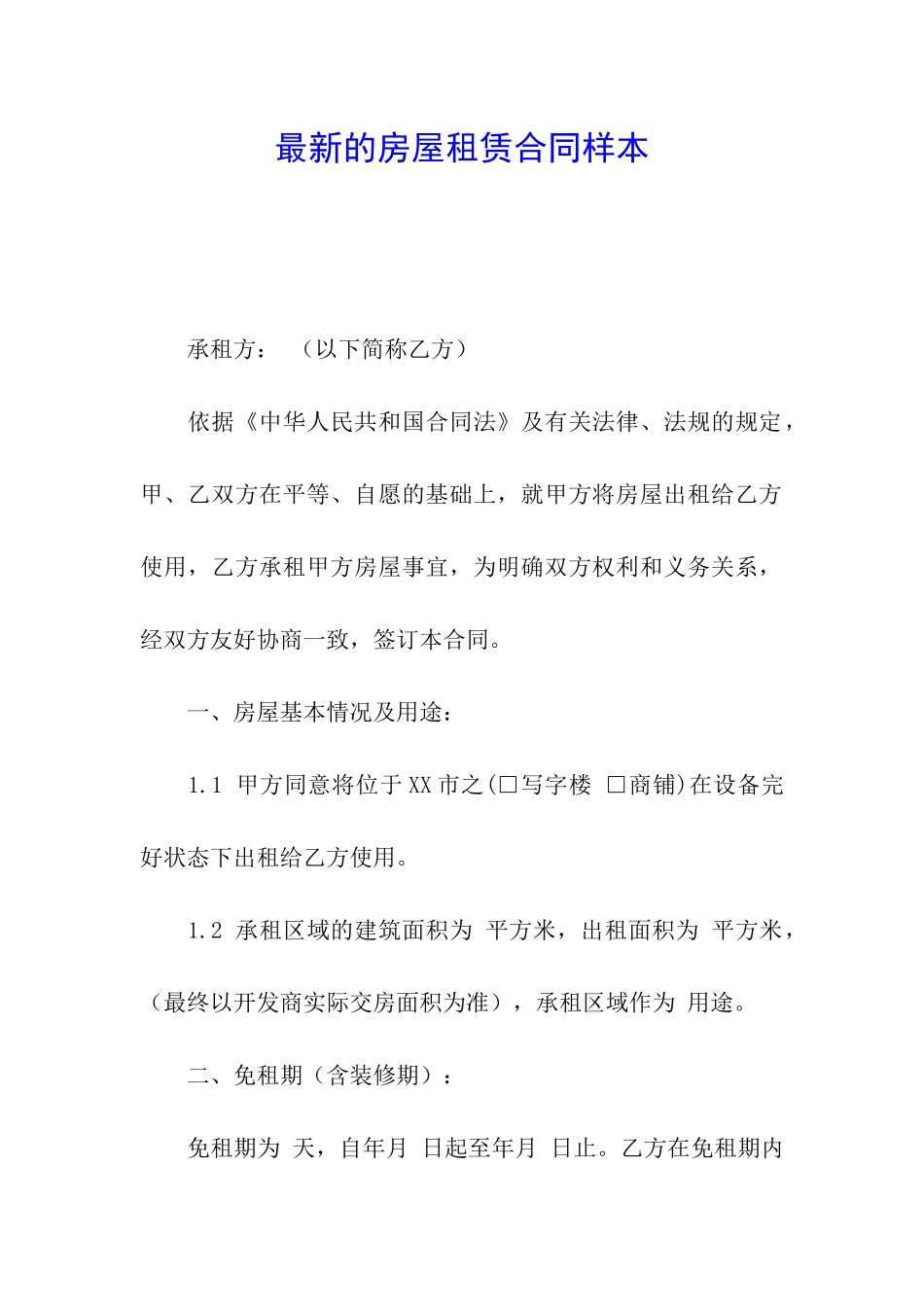 最新的房屋租赁合同样本_第1页