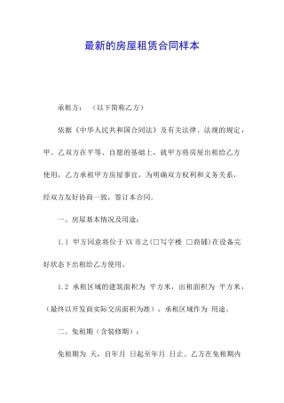 最新的房屋租赁合同样本