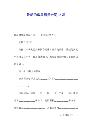 最新的房屋租赁合同15篇