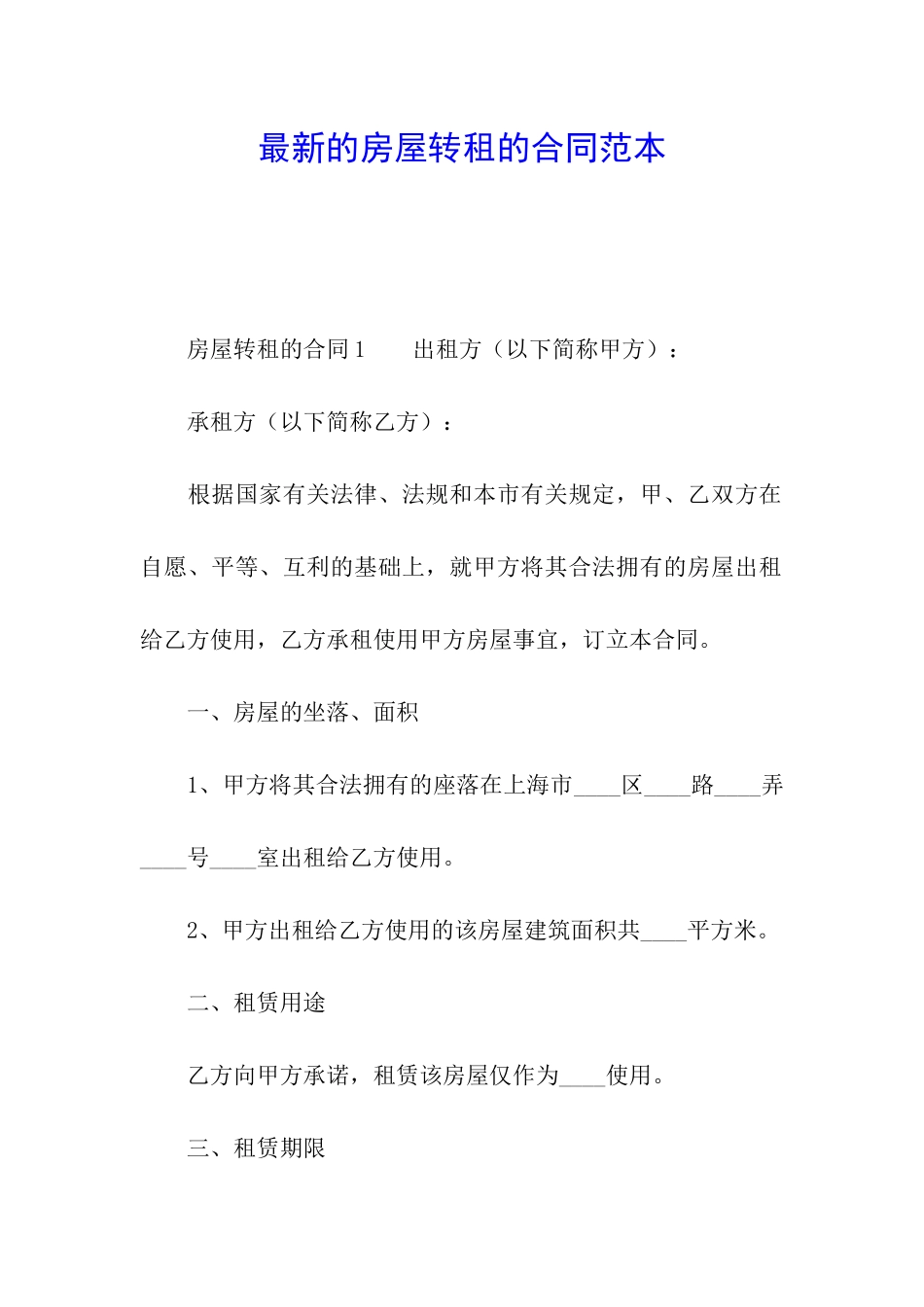 最新的房屋转租的合同范本_第1页