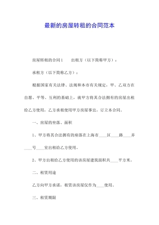 最新的房屋转租的合同范本