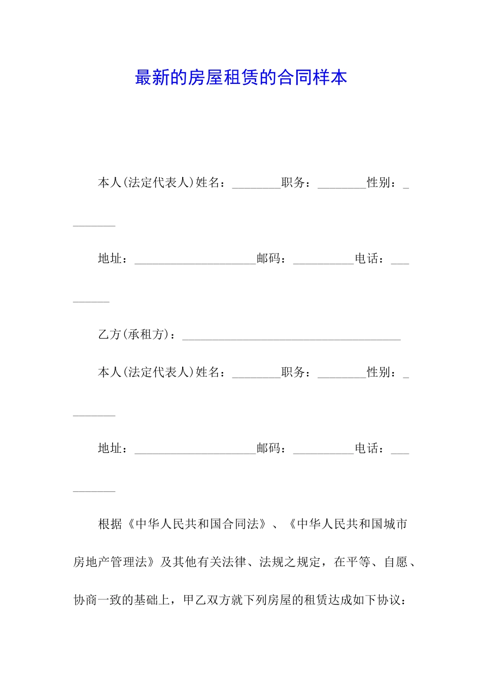 最新的房屋租赁的合同样本_第1页