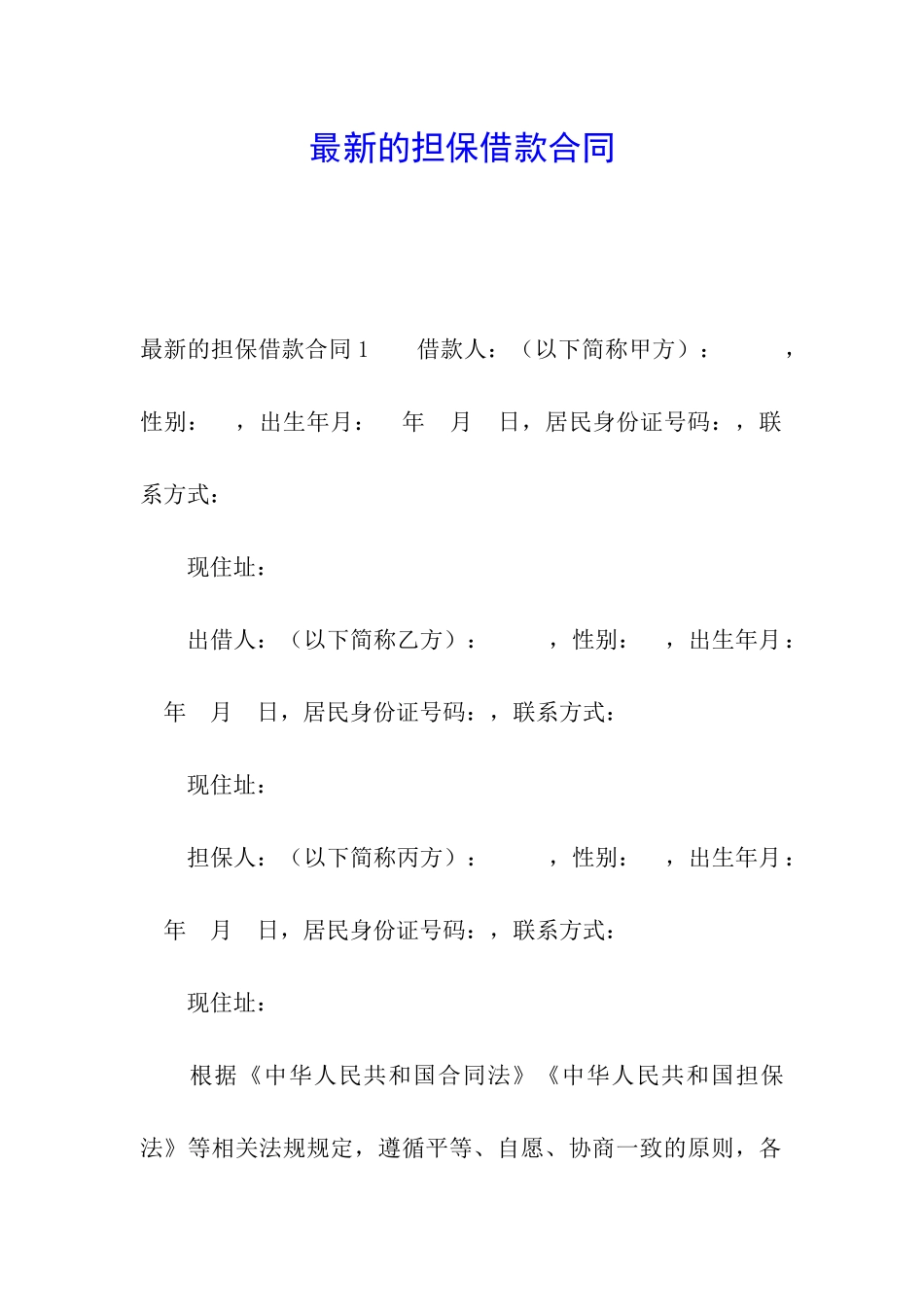 最新的担保借款合同_第1页