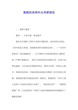 最新的教师外出考察报告